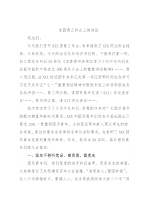 在团青工作会上的讲话