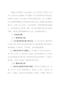 个人民主生活会对照检查材料