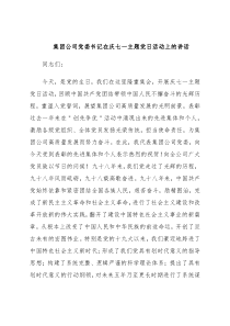 集团公司党委书记在庆七一主题党日活动上的讲话