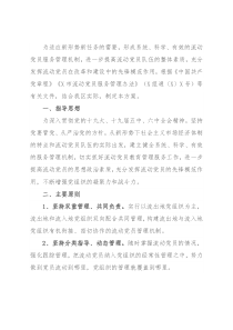 加强流动党员服务管理工作实施方案