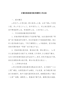乡镇软弱涣散党组织整顿工作总结7