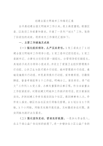 创建全国文明城市工作情况汇报