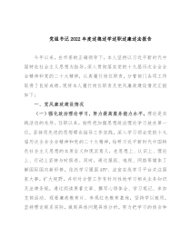 党组书记2022年度述德述学述职述廉述法报告