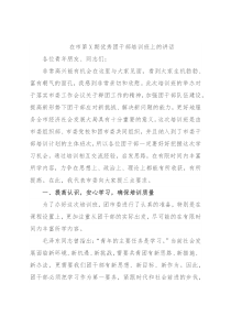 在市第X期优秀团干部培训班上的讲话