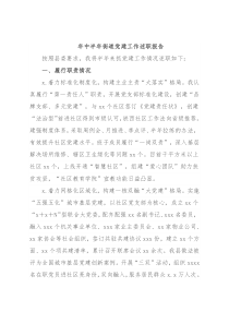 年中半年街道党建工作述职报告