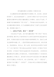 党风廉政建设与反腐败工作情况汇报