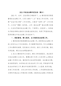 2021年度法治政府建设工作情况报告汇编（10篇）（含镇乡、街道）