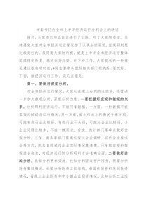 市委书记在全市上半年经济运行分析会上的讲话