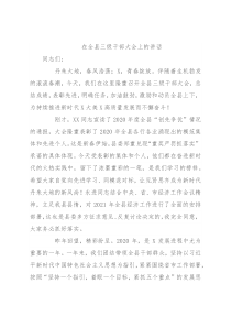 在全县三级干部大会上的讲话