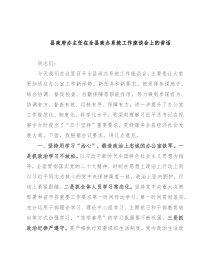 县政府办主任在全县政办系统工作座谈会上的讲话