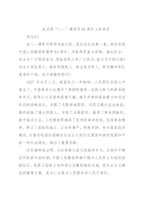 在庆祝“八一”建军节94周年上的讲话