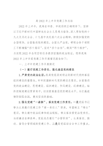 局2022年上半年党建工作总结