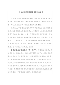 在领导干部大会上的讲话（市委主要领导职务调整）3篇
