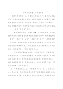 市院机关党建工作改进方案