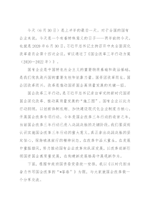 以时代担当奋力书写国企改革答卷——公司党委书记、董事长在干部大会上的讲话