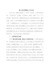 镇人居环境整治工作总结