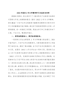 2022年国发2号文件精神学习交流发言材料