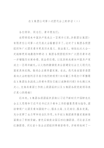 在X集团公司第二次团代会上的讲话（二）