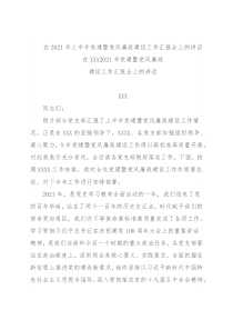 在2021年上半年党建暨党风廉政建设工作汇报会上的讲话