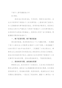 干部个人事项漏报检讨书