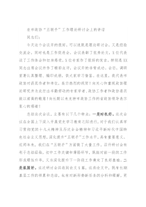 在市政协“五联手”工作理论研讨会上的讲话