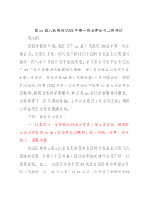 在xx县人民政府2022年第一次全体会议上的讲话
