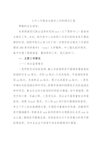 X中心开展安全稳定工作的情况汇报