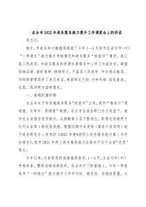 在全市2022年政务服务能力提升工作调度会上的讲话