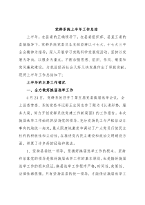 党群系统上半年工作总结