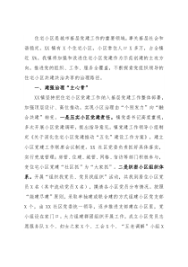 加强和改进住宅小区基层党建工作总结