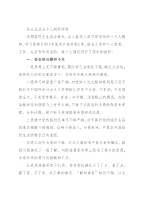 民主生活会个人剖析材料