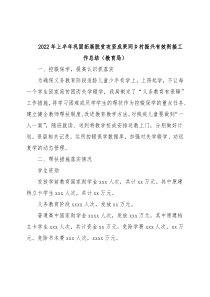 2022年上半年巩固拓展脱贫攻坚成果同乡村振兴有效衔接工作总结（教育局）