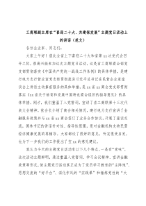 工商联副主席在“喜迎二十大、共建保发展”主题党日活动上的讲话（范文）