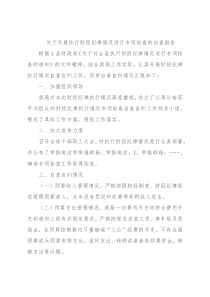 关于开展执行财经纪律情况进行专项检查的自查报告