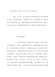 机关支部关于2021年上半年工作总结范文