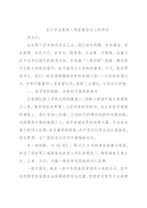 在大学生集体入党宣誓活动上的讲话