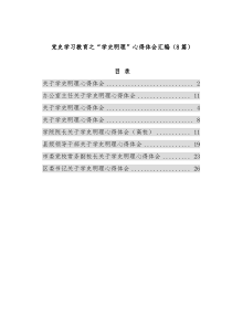 党史学习教育之“学史明理”心得体会汇编（8篇）