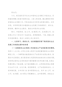 在全市国有企业党建工作座谈会上的讲话提纲