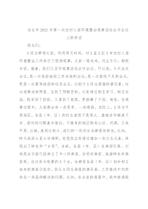 在全市2021年第一次农村人居环境整治观摩活动点评会议上的讲话