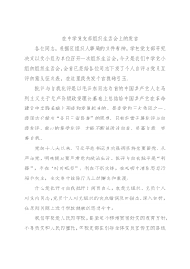 在中学党支部组织生活会上的发言