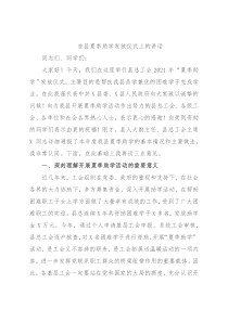 在县夏季助学发放仪式上的讲话