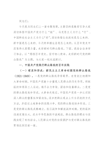 党课：感悟百年党史，坚守初心使命 走好新时代党的群众路线