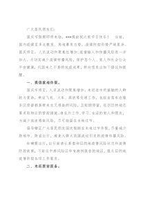 关于国庆假期致广大居民做好疫情防控的一封信