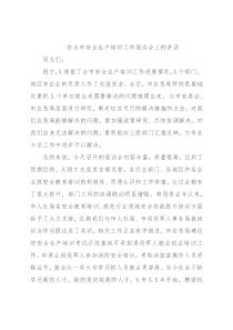 在全市安全生产培训工作座谈会上的讲话