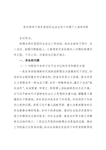 党员领导干部年度组织生活会四个对照个人剖析材料