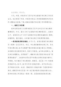 在市全面推行林长制工作动员会议上的发言