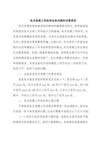 机关党建工作的存在的问题和对策研究