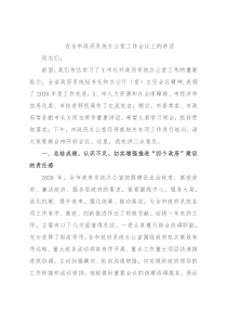在全市政府系统办公室工作会议上的讲话2