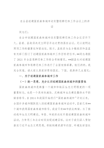 在全县创建国家森林城市动员暨退耕还林工作会议上的讲话