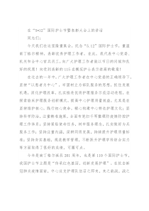 在“5•12”国际护士节暨表彰大会上的讲话